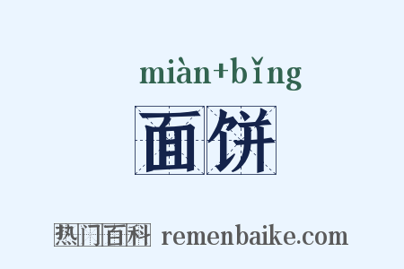 面饼是什么意思的图片